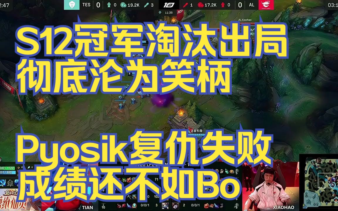s12冠军淘汰出局,彻底沦为笑柄,pyosik复仇失败,成绩还不如bo
