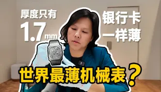 Download Video: 厚度只有1.7毫米，号称“全世界最薄机械表”究竟长啥样？