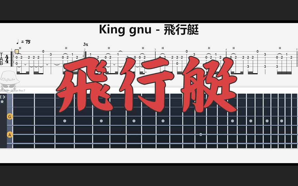 【动态吉他谱】king gnu 飛行艇