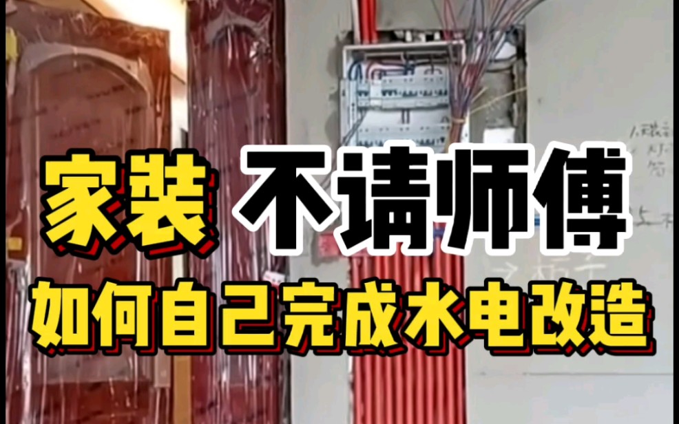 家装第一步水电改造计划,自己也可以!哔哩哔哩bilibili