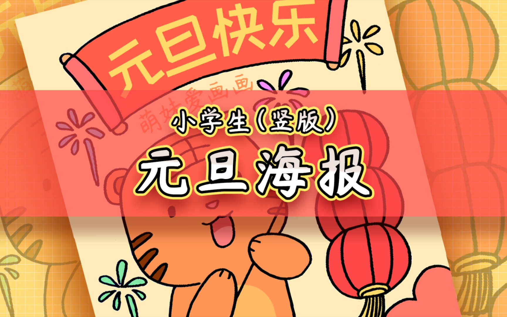 【儿童画】小学元旦联欢会海报怎么画哔哩哔哩bilibili