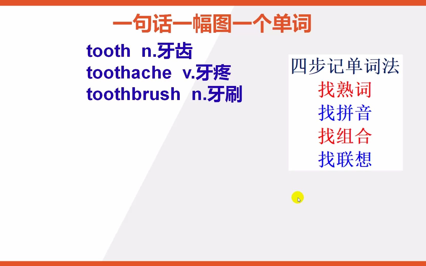 tooth英文单词怎么能快速记住哔哩哔哩bilibili