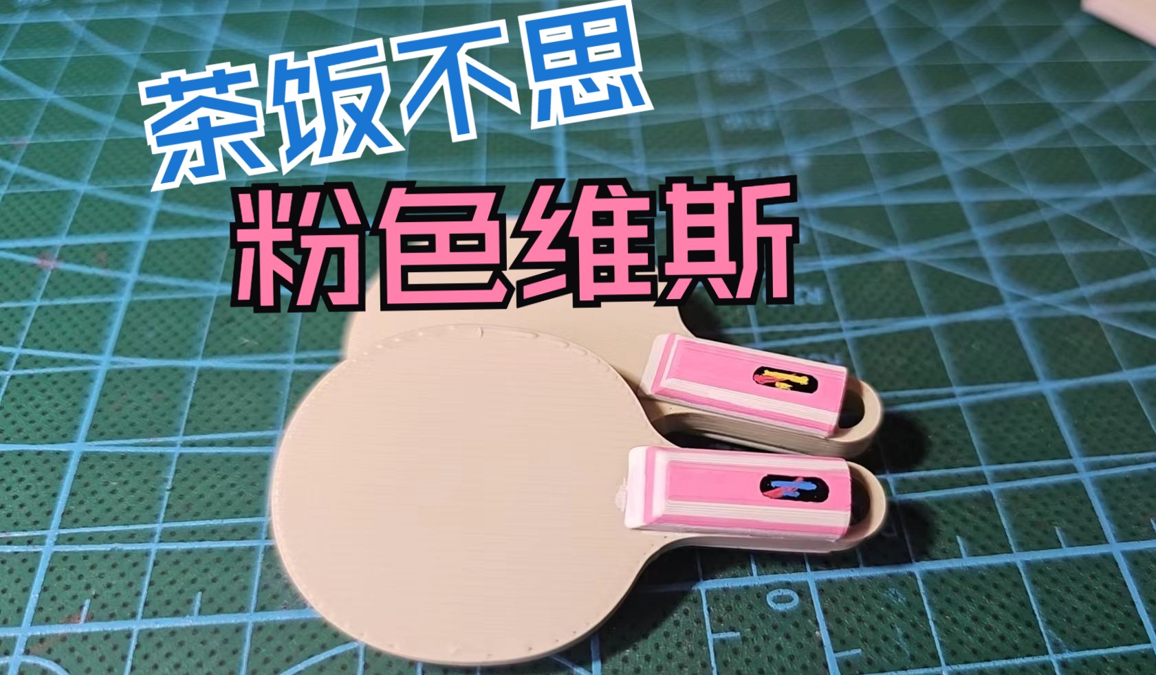 茶饭不思,粉色维斯