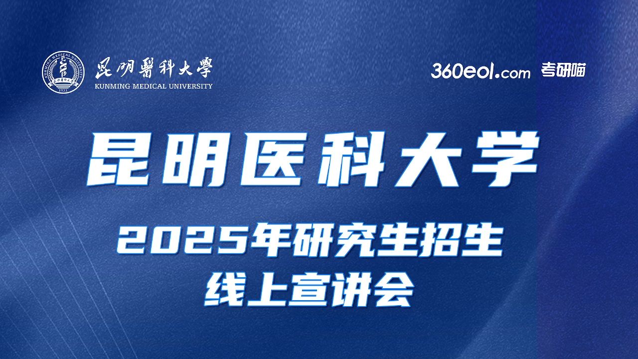 昆明医科大学2025年研究生招生线上宣讲会—第二附属医院(第二临床学院)哔哩哔哩bilibili