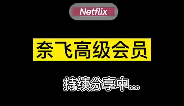 分享奈飞|4kUHD|官方订阅|netflix全球.通用.高级会员哔哩哔哩bilibili