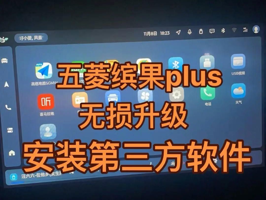 五菱缤果plus终于可以升级安装第三方软件啦!可以安装的东君市场,沙发管家,布丁ui,Carplay,腾讯视频等等各种软件!各位车友们快来升级试试吧!#五...