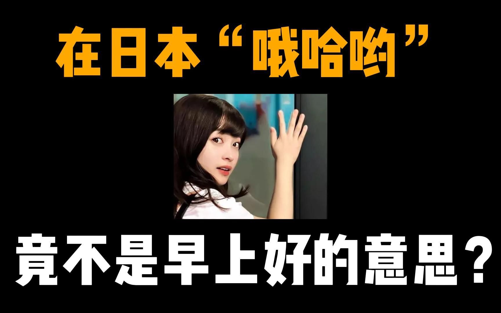 在日本"哦哈哟"竟然不是早上好的意思!