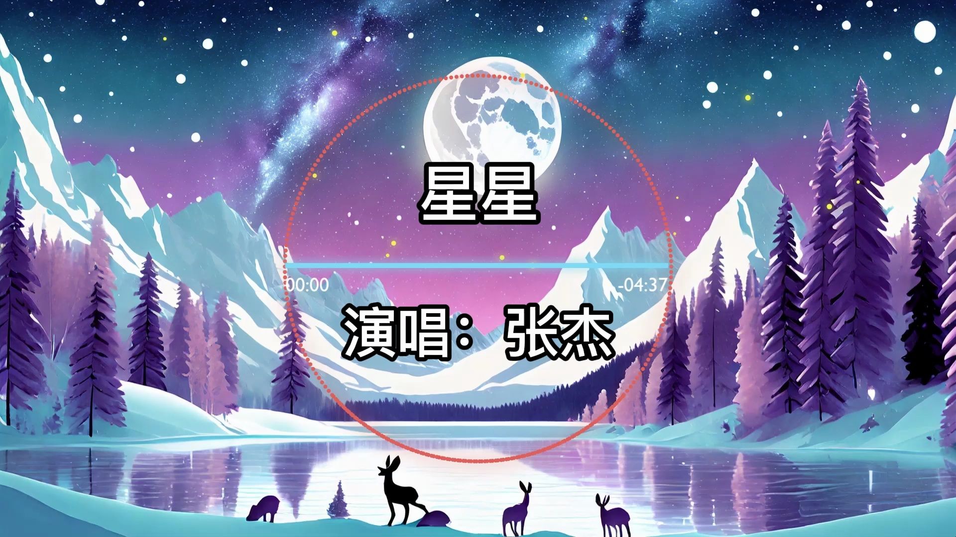 【无损】《星星》张杰哔哩哔哩bilibili