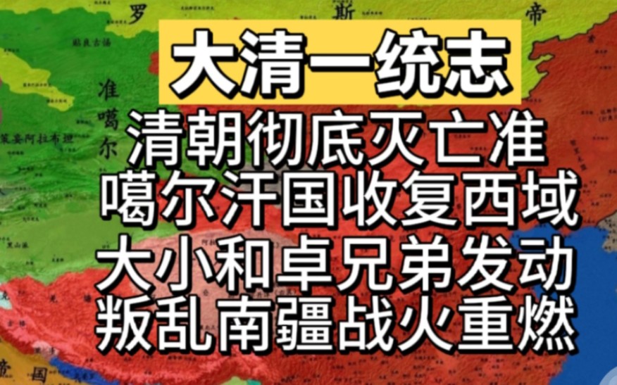 [图]清朝彻底灭亡准噶尔汗国收复西域，大小和卓兄弟发动叛乱南疆战火重燃！