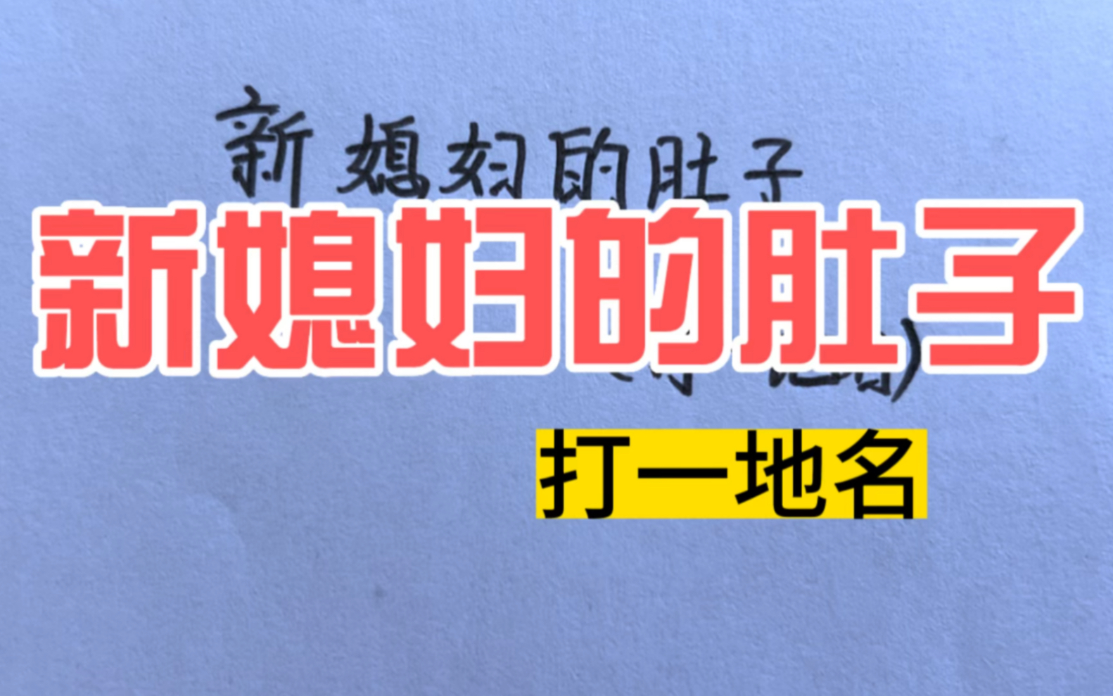 腦筋急轉彎:新媳婦的肚子,打一地名,答案很多,你知道幾個