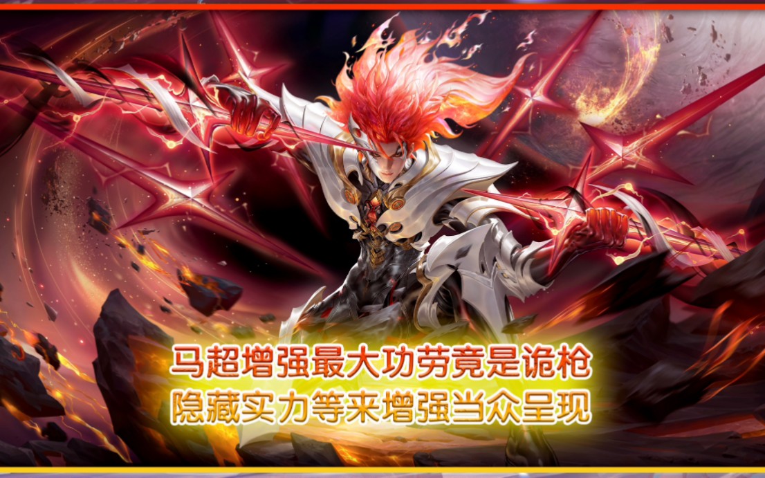 诡枪等来马超增强当众呈现真正实力打脸黑子!