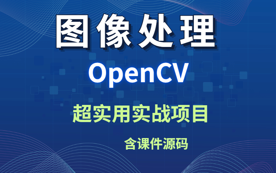 【2022最实用的OpenCV实战项目】干货!OpenCV实战讲解,通俗易懂!看了就会!图像处理/人工智能/机器学习/机器视觉哔哩哔哩bilibili