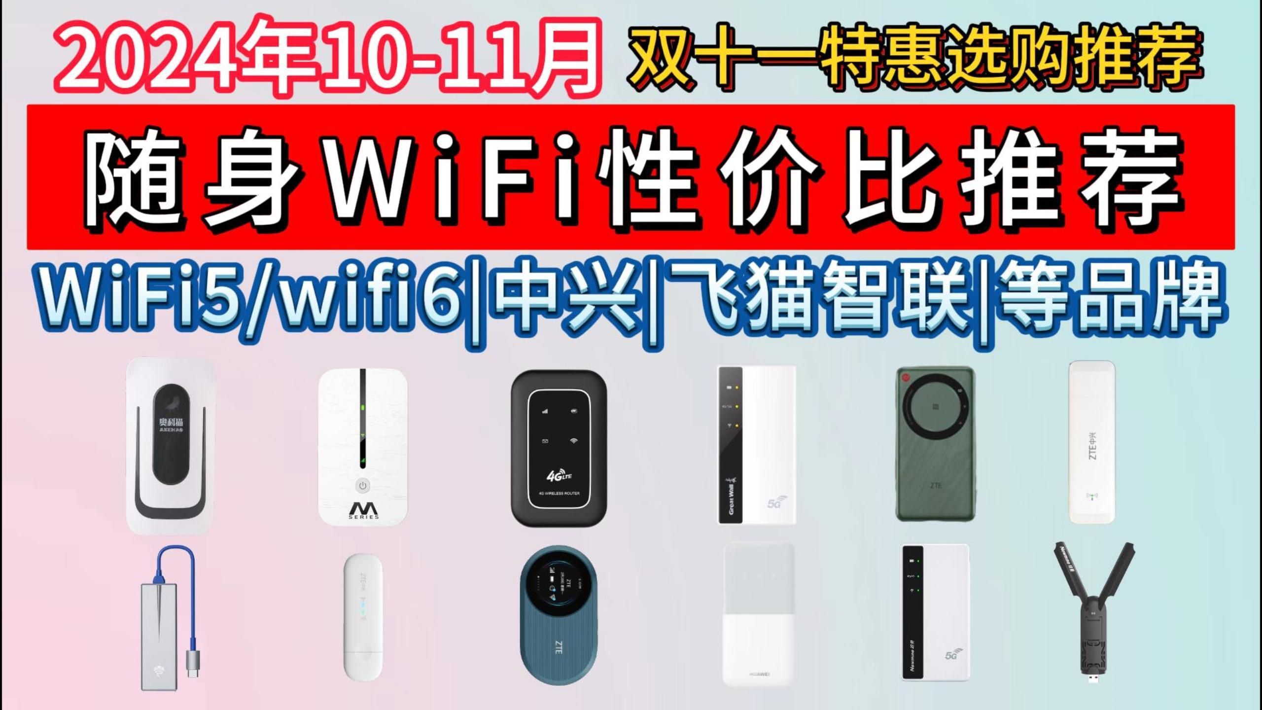 【建议收藏】2024年11月高性价比随身WiFi推荐!免插卡/三网切换/随身WiFi性价比推荐!中兴/华为/奥科猫/纽曼等17款大选购!适合旅游外出、租房使用!...