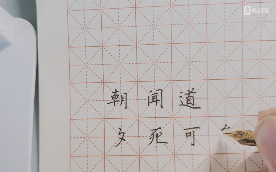 【原速书写】朝闻道,夕死可矣.