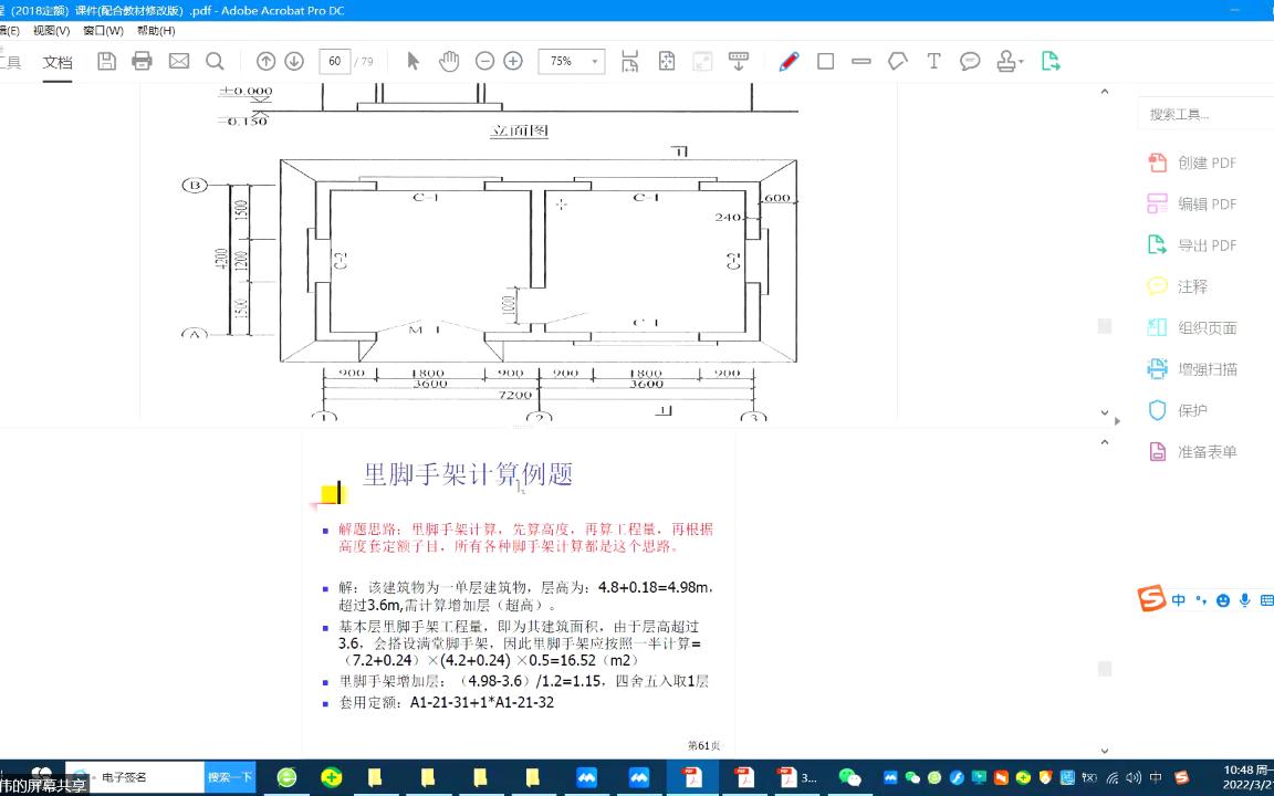 [图]【装饰工程计量计价】第十八章脚手架工程：里脚手架/郑伟老师线上课