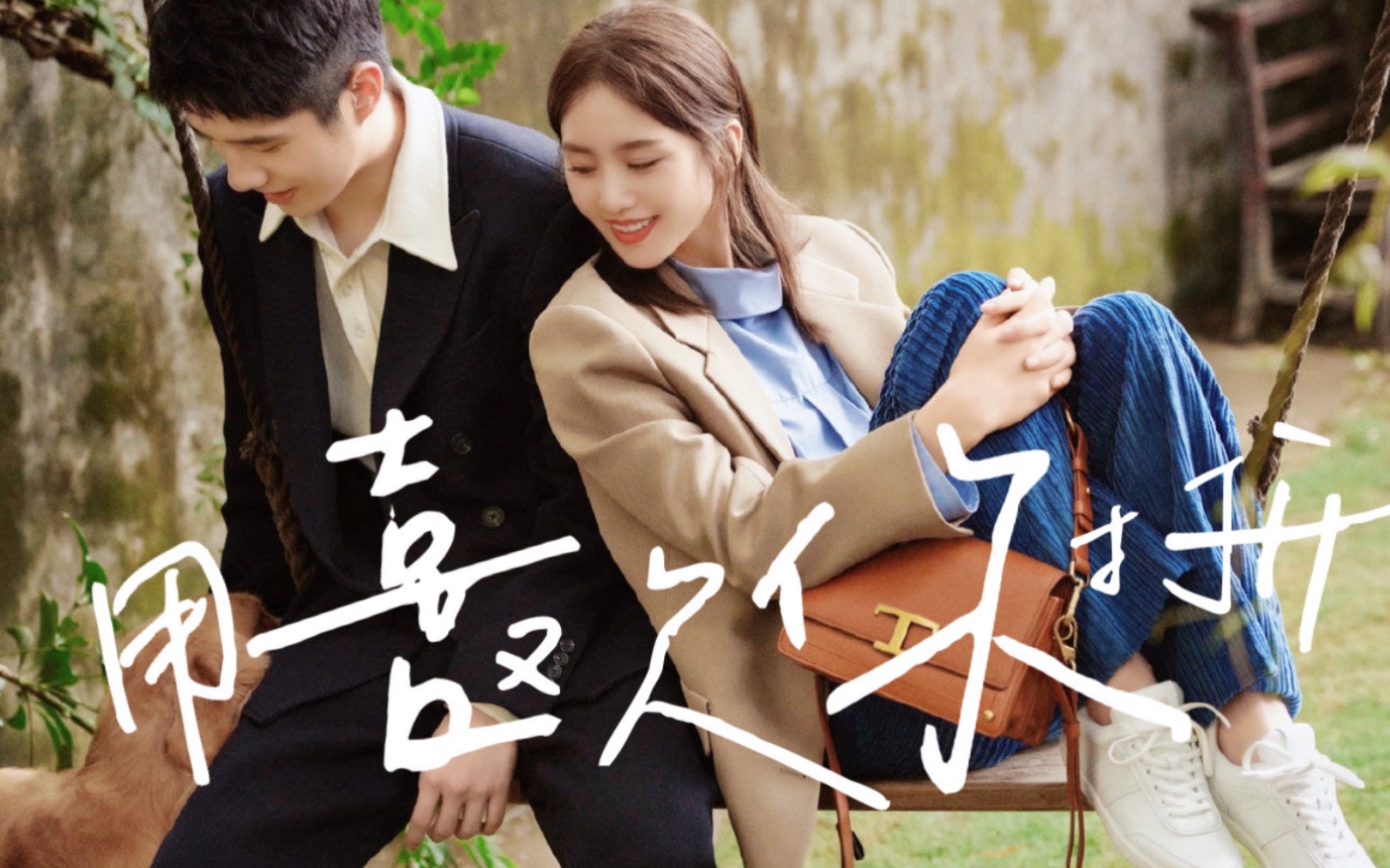 我喜欢这样跟着你十六元刘昊然x刘诗诗