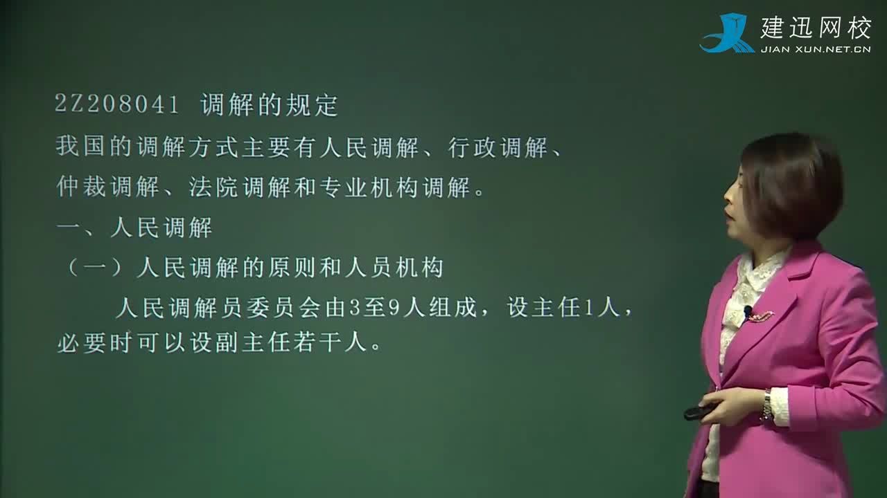 2020二级建造师法规相关知识文玉课程3840调解与和解制度哔哩哔哩bilibili