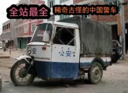 Download Video: 【刷新00后认知】从化油器到电车，中国警车经历了怎样的换代？(1970-2023)