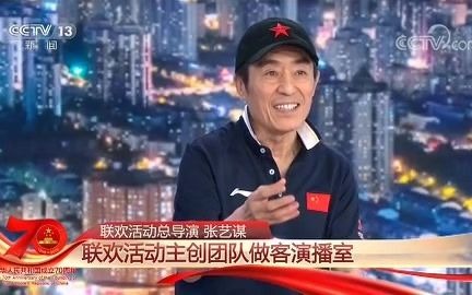 [图]国庆70周年联欢活动幕后故事，采访总导演张艺谋