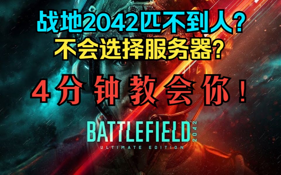 【战地2042】匹配机制介绍及服务器选择-萌新向