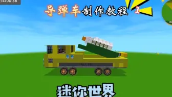 导弹车制作教程上集