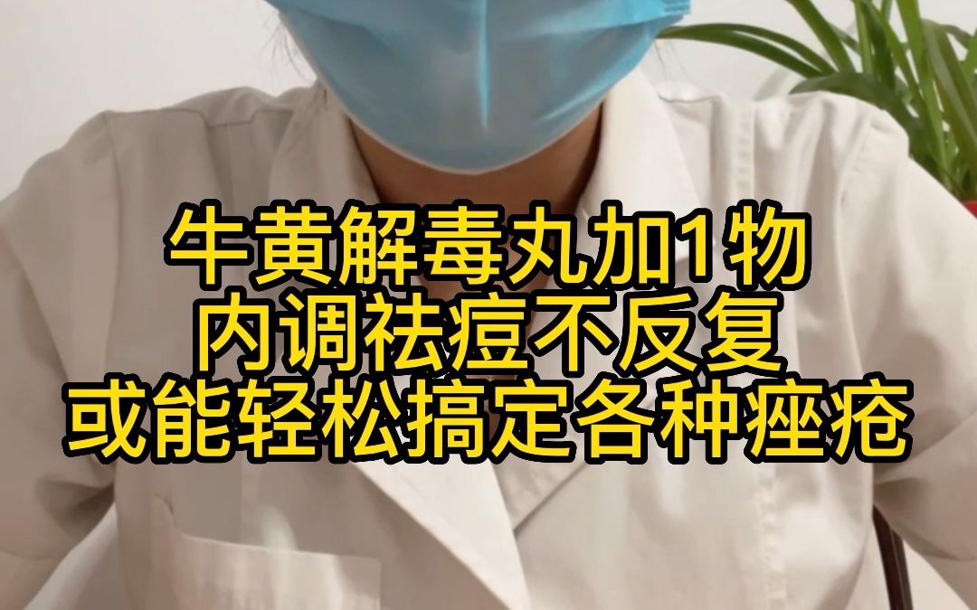 牛黄解毒丸加1物,内调祛痘不反复,或能轻松搞定各种痤疮哔哩哔哩bilibili