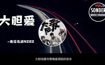 南征北战NZBZ《大胆爱》歌词版哔哩哔哩bilibili