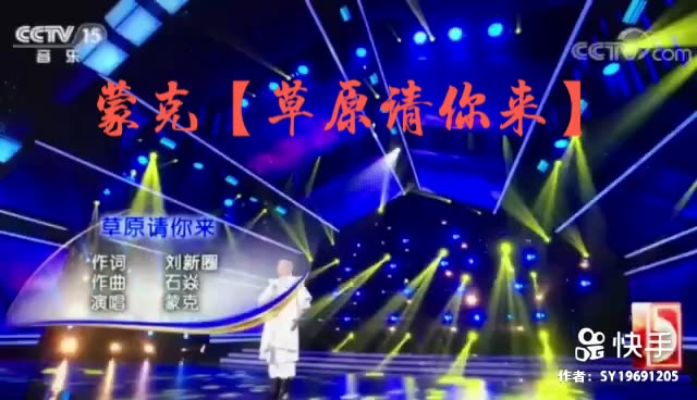 蒙克演唱【草原请你来】93