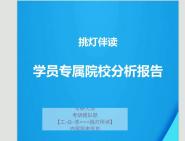 山東財經大學外國語學院050205不區分研究方向日語語言文學(717)基礎