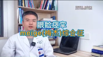 Download Video: 眼睑痉挛 meige(梅杰)综合征