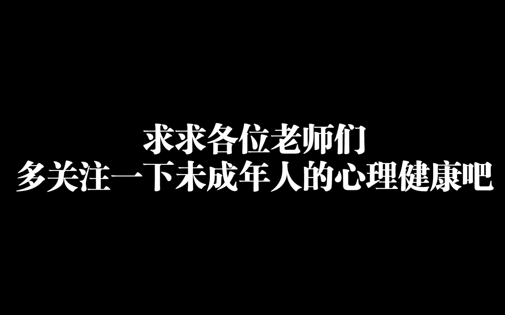 [图]成长途中的某些老师到底能给我们带来多大的心理创伤？