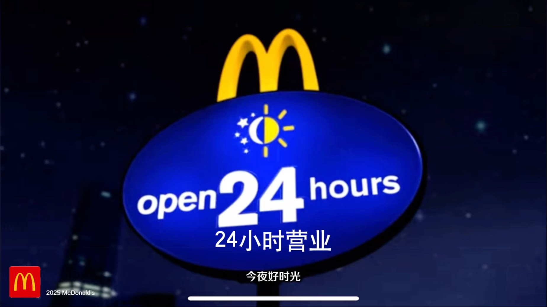 麦当劳24小时营业餐厅广告2025