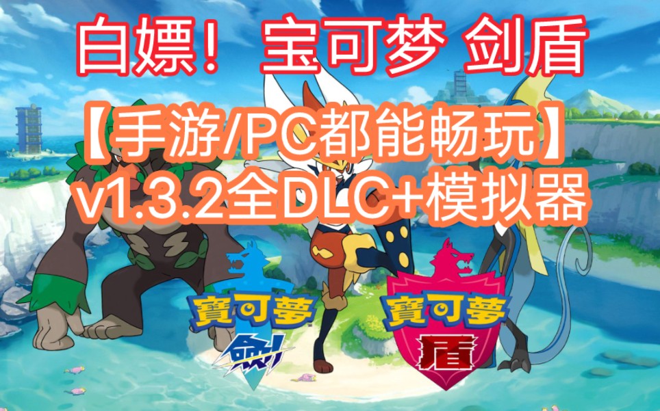 白嫖!宝可梦 剑盾【手游/PC都能畅玩】 v1.3.2全DLC+最新版升级补丁+模拟器哔哩哔哩bilibili