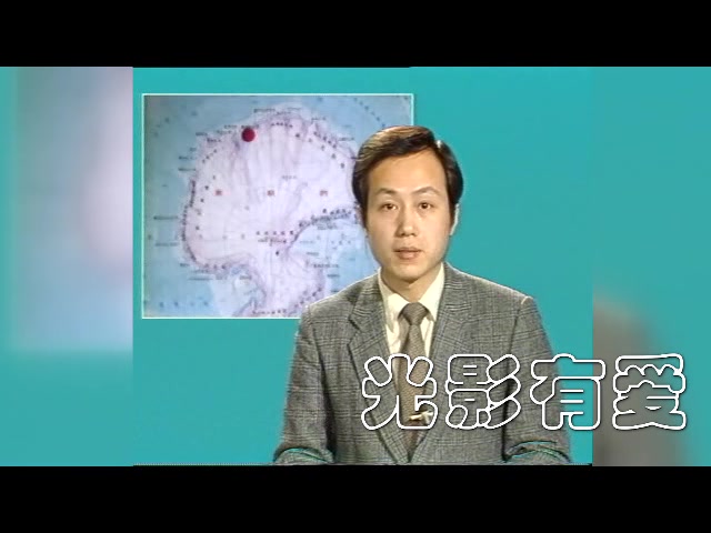 1989年2月26日,28岁的罗京播报南极中山站落成新闻哔哩哔哩bilibili