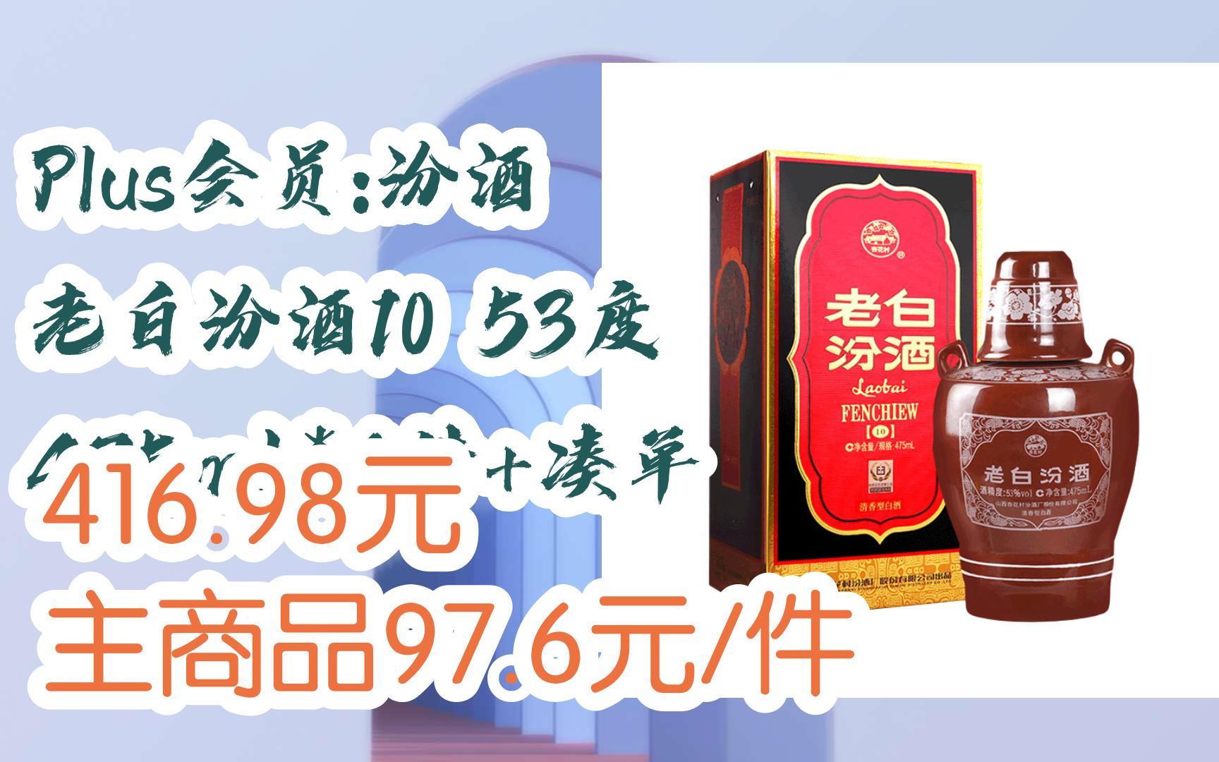 【扫码|京东领取优惠】plus会员:汾酒 老白汾酒10 53度 475ml*4件