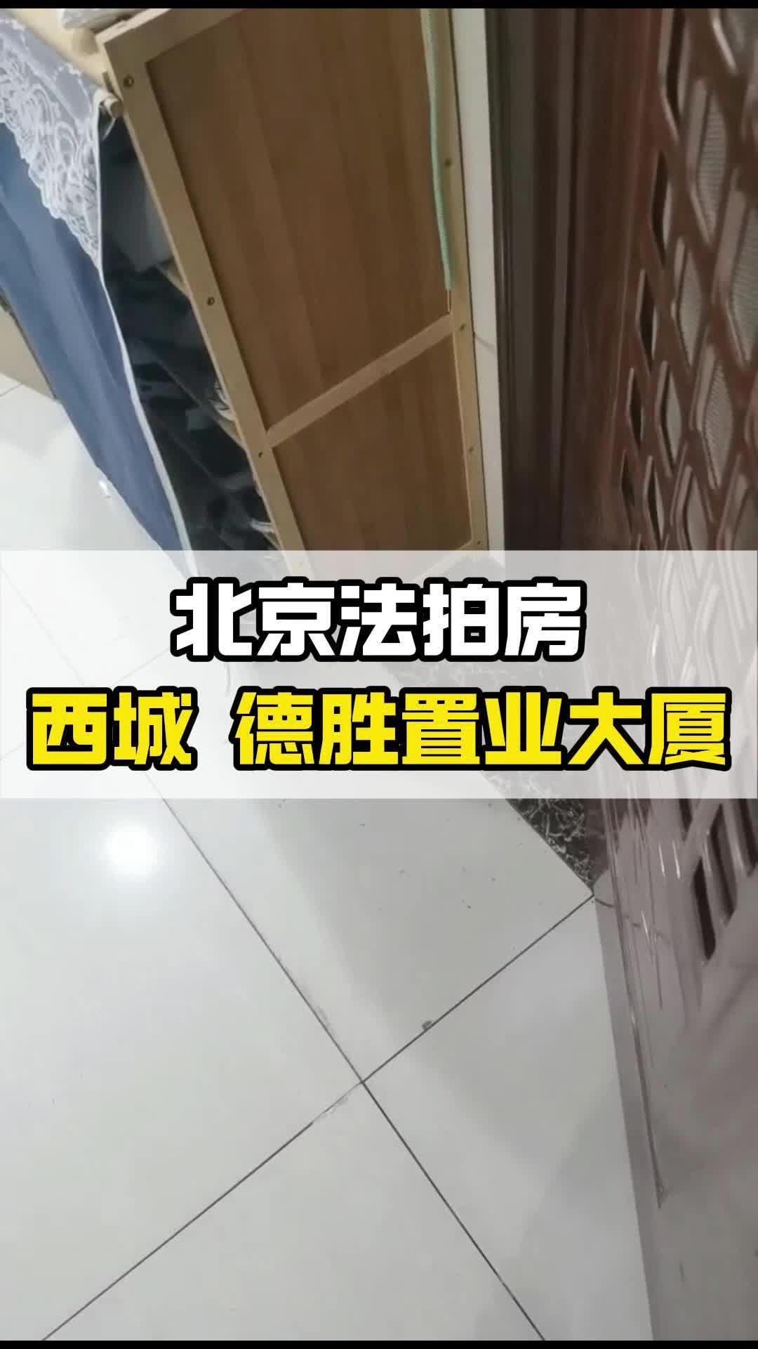 法拍房拍卖流程?今日新出德胜置业大厦法拍房哔哩哔哩bilibili