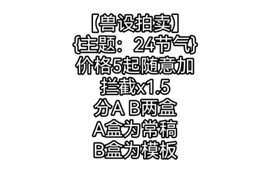 【兽设拍卖】24只兽兽等待被领回家 {主题:24节气}价格5起随意加拦截x1.5A盒为常稿B盒为模板没有到心理价格会回收价格高有赠图多平台拍卖哔哩哔哩...