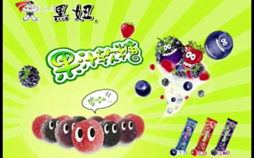 【放送文化】黑妞果汁软糖2013年广告误会篇(广东嘉佳卡通卫视版本)