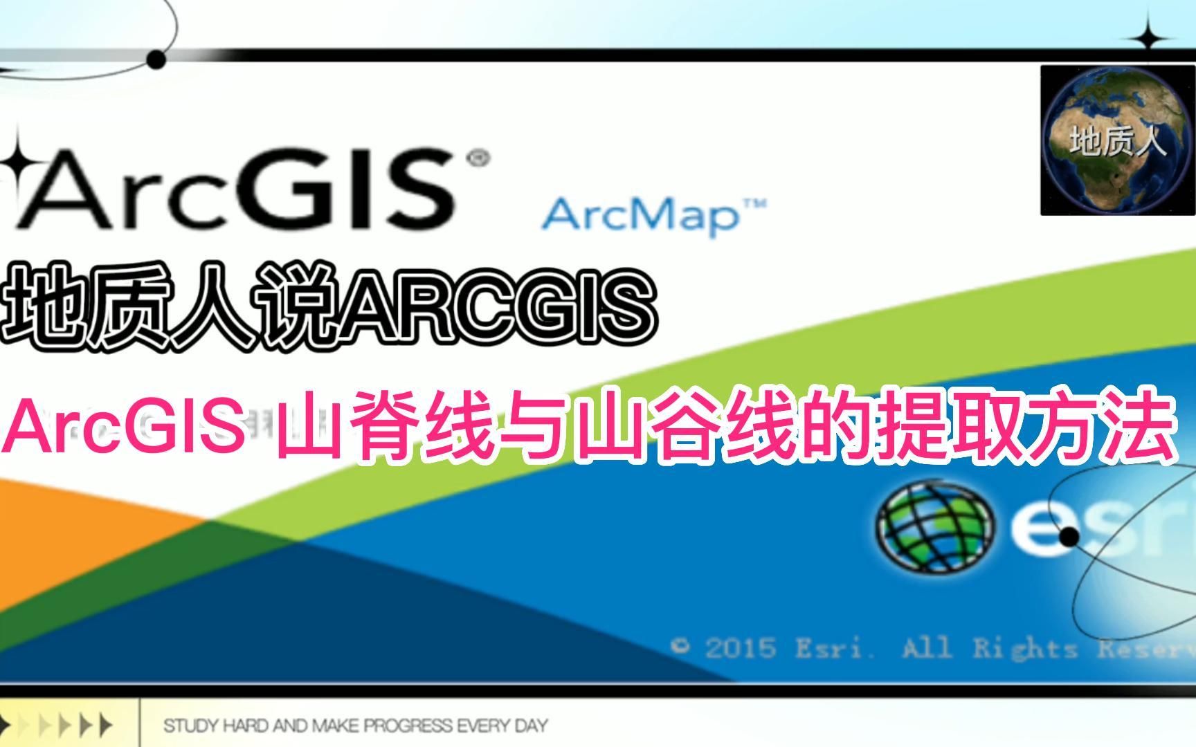 ArcGIS 山脊线与山谷线的提取方法哔哩哔哩bilibili