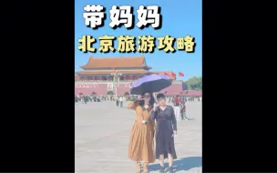 带妈妈去北京旅游，普通家庭5天4晚旅游攻略来啦！