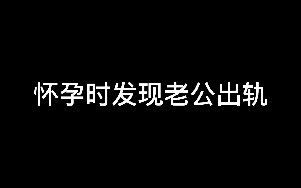 怀孕的时候发现了老公出轨.哔哩哔哩bilibili