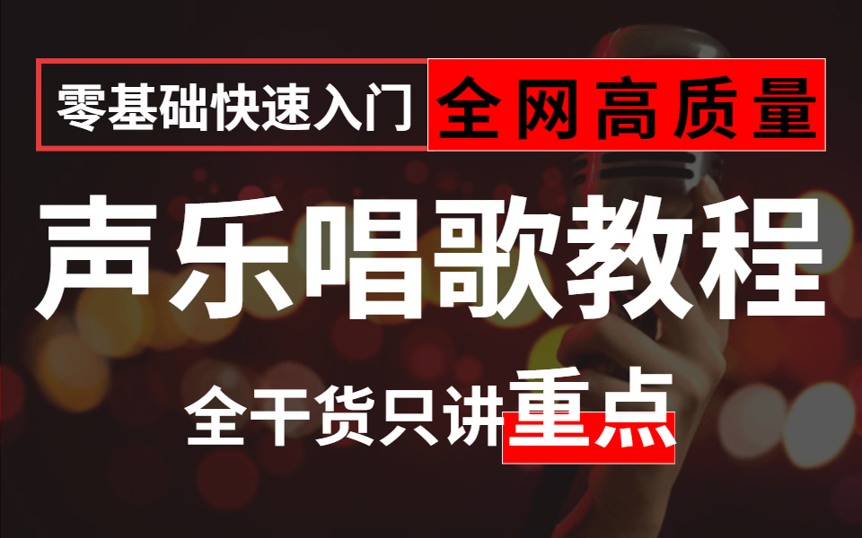 B站最强⚠️全网高质量付费零基础入门声乐唱歌教程,含所有技巧风格,绝对血赚!哔哩哔哩bilibili