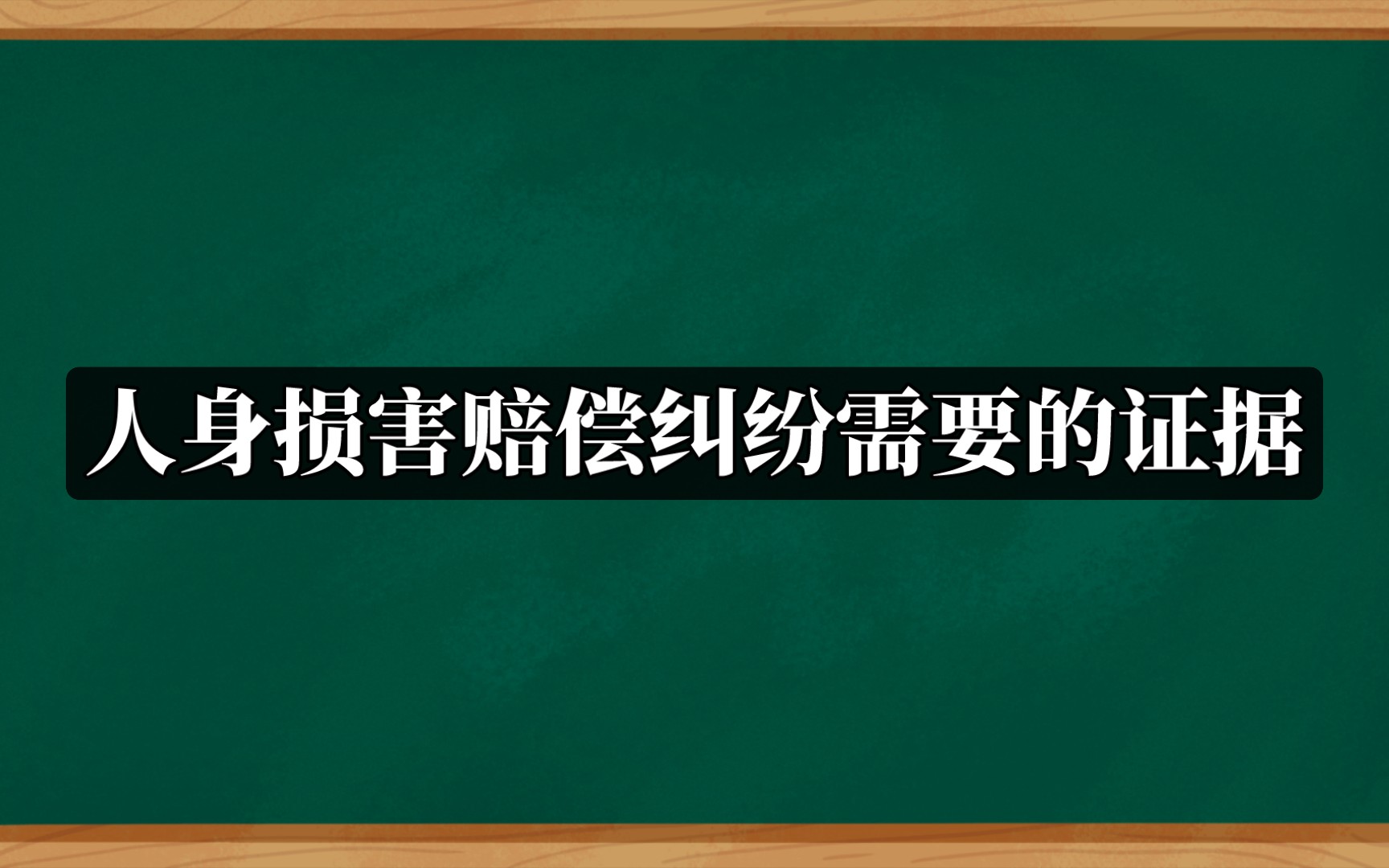 人身损害赔偿纠纷需要的证据哔哩哔哩bilibili