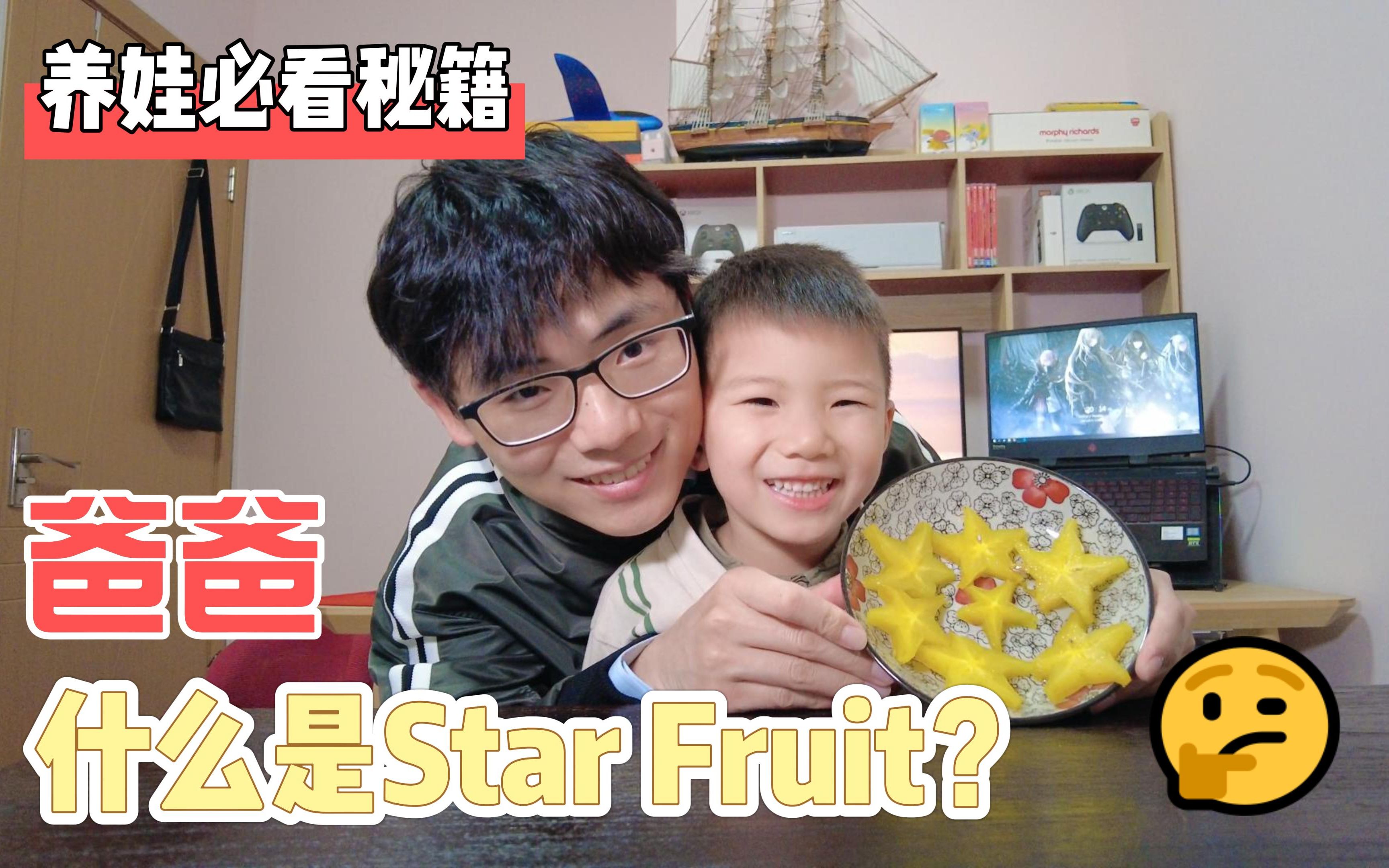 starfruit?星星水果?杨桃啦!赶紧买一个回来尝一尝.哔哩哔哩bilibili