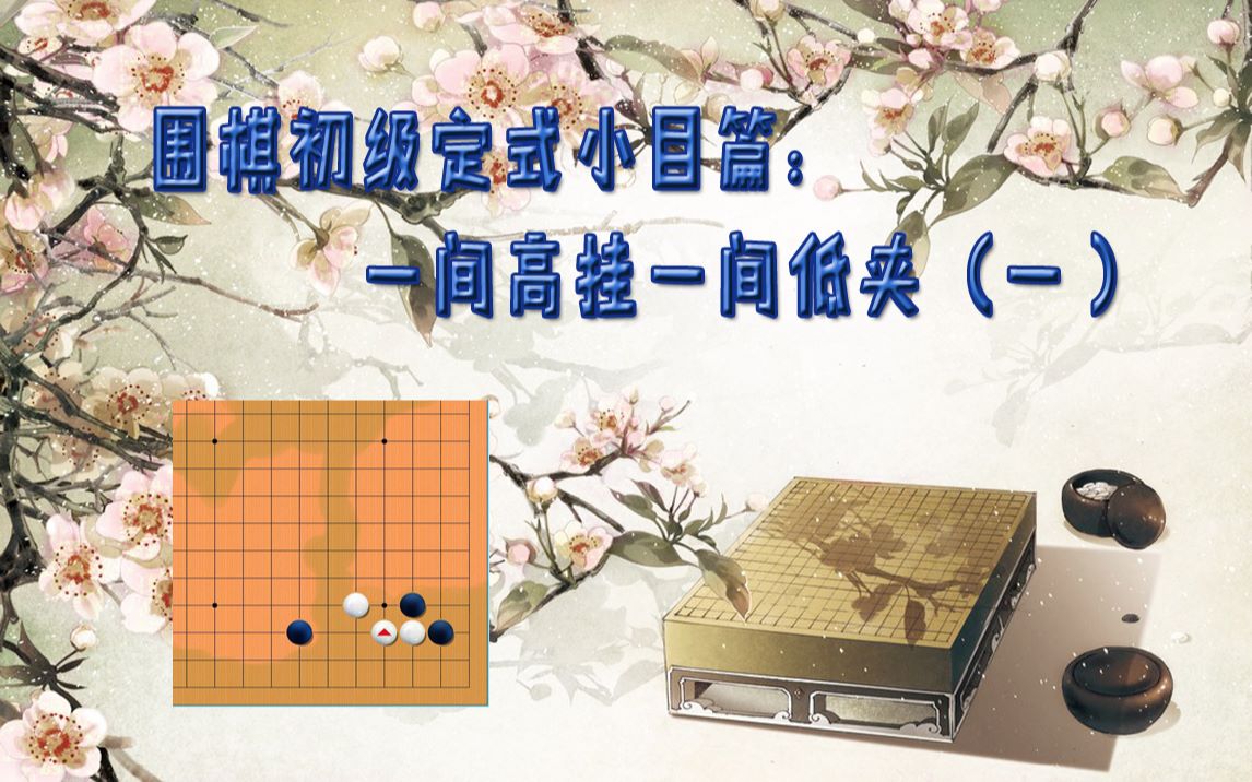 围棋初级定式小目一间高挂一间低夹1