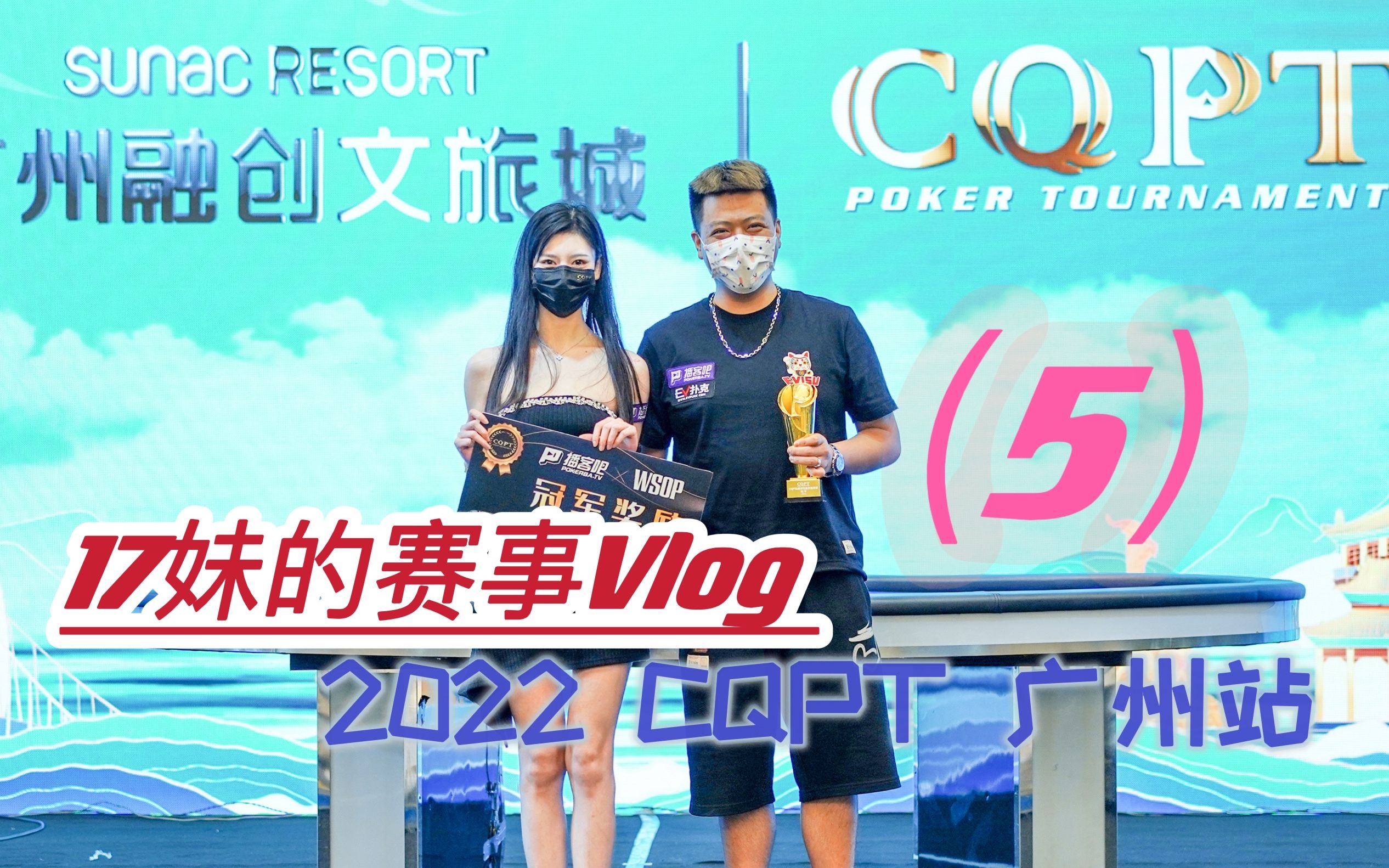 【17妹】2022 CQPT 广州站 Vlog(5)哔哩哔哩bilibili