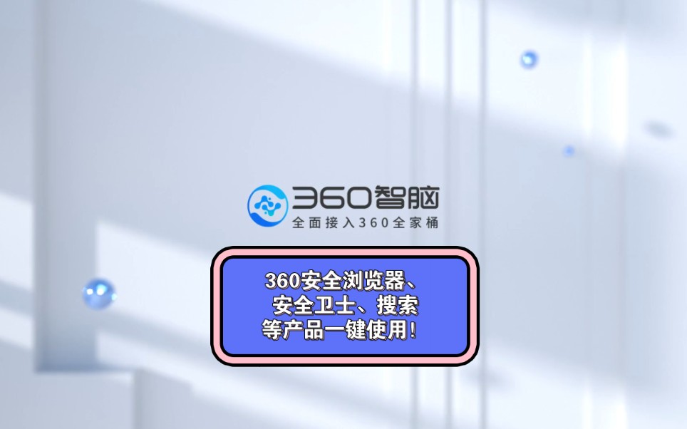 【360智脑】360智脑全家桶,正式开放!哔哩哔哩bilibili