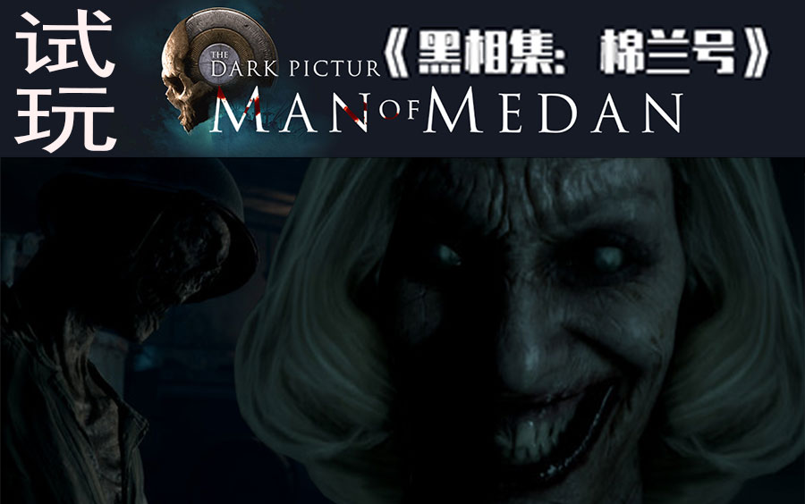 [图]第一次露脸播恐怖游戏，好紧张呀【黑相集：棉兰号】The Dark Pictures Anthology: Man of Medan