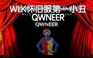 魔兽世界WLK竞技场之第一小丑Qwneer，一起来看一下再ORMAN的眼里Qwneer是多么可笑，Q战遭遇ORMAN黑白骑连跪后口吐芬芳，ORMAN发视频反击