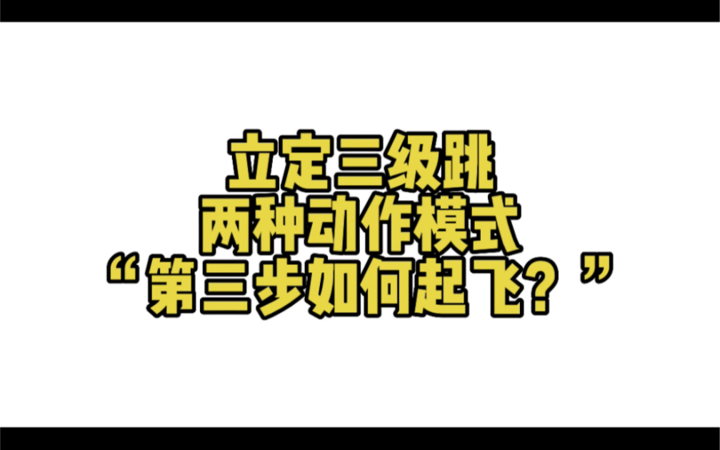 立定三级跳的满分干货哔哩哔哩bilibili